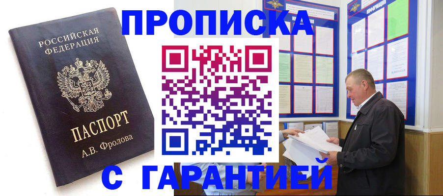 купить прописку в Твери